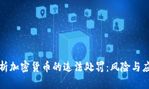 深入解析加密货币的违法处罚：风险与应对策略