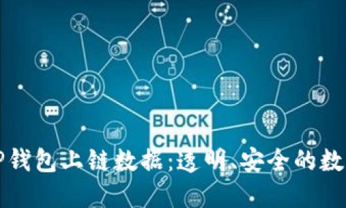深入了解TP钱包上链数据：透明、安全的数字资产管理