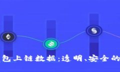 深入了解TP钱包上链数据：