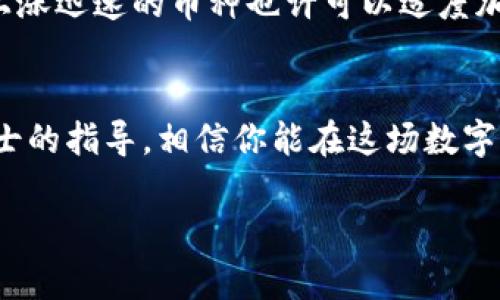 加密货币投资新手指南：轻松掌握数字资产的秘密

加密货币, 投资, 数字资产, 新手/guanjianci

引言：加密货币的吸引力
在过去的几年里，加密货币如火如荼，吸引着成千上万的投资者和技术爱好者。比特币、以太坊等数字资产的价格波动让人们兴奋不已，也引发了许多关于如何投身这一新兴市场的讨论。究竟加密货币是什么？它为什么如此受欢迎？作为新手，如何一步一步地进入这个复杂且充满变化的领域？本文将为你揭开加密货币的神秘面纱，带你走进这个激动人心的世界。

什么是加密货币？
简单来说，加密货币是一种使用密码学技术来确保交易安全、控制新单位的产生并验证资产转移的数字或虚拟货币。与传统的货币不同，加密货币并不存在于物理形式中，它们通常被存储在区块链上，这是一种去中心化的、分布式的数字账本技术。这种技术的优点在于交易的透明和安全性，使得诈骗和篡改变得极其困难。

加密货币的种类
加密货币的种类繁多，除了最著名的比特币（Bitcoin）外，还有以太坊（Ethereum）、瑞波币（Ripple）、莱特币（Litecoin）等。每种加密货币都有不同的特性和用途。例如，以太坊不仅是一种货币，还为智能合约提供了平台，这意味着开发者可以在其网络上构建去中心化应用程序。了解这些不同的加密货币及其特点，对于投资者来说是非常必要的。

如何开始投资加密货币？
若你决定投入加密货币的世界，首先需要设立一个数字钱包。数字钱包可以是软件、在线服务、或者硬件设备，它们允许用户存储和管理他们的加密货币。设立钱包后，下一步便是选择交易平台。在交易平台上，用户可以将法定货币（如美元、欧元）交换为加密货币。选择可靠和安全的平台至关重要，市面上流行的平台包括Coinbase、Binance等。

关于风险与机遇
投资加密货币存在一定的风险，这点每个新手都需了解。由于市场波动性极大，投资者的资金可能会在短时间内有大幅的涨跌。尽管如此，加密货币也存在着很大的赚钱机会。不少早期投资者因比特币的急剧增值而获得了巨大的回报。在决定投资前，做好市场调研和自身财务情况的评估是明智之举。

安全性问题
随着加密货币的普及，相关的安全性问题也随之增加。黑客攻击和诈骗案屡见不鲜，投资者需要提高警惕。确保使用强密码并启用双重身份验证，避免点击链接或访问不明网站，这些都是保护自己资金的重要手段。此外，学会在不同平台上分散存储资产，以降低风险。

加密货币的未来趋势
未来，加密货币的发展潜力无限。我们正在见证一场数字资产革命，从传统金融机构到挥舞科技大棒的初创企业，许多人纷纷投入到这个行业中。成千上万的企业已经开始接受加密货币支付，越来越多的人意识到区块链技术的实用性，这对整个金融体系将产生深远的影响。

常见问题解答

问题一：新手如何选择合适的加密货币进行投资？
作为新手，选择加密货币进行投资时，首先应关注市场的主流币，如比特币和以太坊。这些币种的市场稳定性相对较高，且且流动性强。但对于更具潜力的山寨币（altcoin），新手需要进行更深入的调研，了解其技术背景、团队和市场应用。记住，不要把所有资产都投入同一种货币，分散投资能够降低风险。

问题二：如何管理加密货币投资组合？
管理加密货币投资组合是一个持续的过程。投资者应定期审视所持资产的表现，考虑是否需要重新分配；例如，如果某种币种的市场表现不佳，可能需要比重减轻。而上涨迅速的币种也许可以适度加仓。保持对市场新闻和法规变化的关注，能帮助你更好地调整投资策略。此外，使用一些投资管理工具和应用可以有效地跟踪你的资产，使管理变得更简单。

结尾：走进加密货币世界的第一步
加密货币的世界充满了机遇与挑战，作为一名新手，了解这些基本信息和技巧将无疑帮助你更好地迈出第一步。未来的路或许并不平坦，但借助技术的力量和专业人士的指导，相信你能在这场数字资产的大潮中，找到属于自己的位置。无论是追求财富的增长，还是对技术的热爱，加密货币都值得我们深入探索。

通过这篇文章，希望能够帮助新手真正了解加密货币的奥秘，并在未来的投资路途上披荆斩棘，扬帆远航。让我们共同期待这一行业将带来的更多创新与可能性！