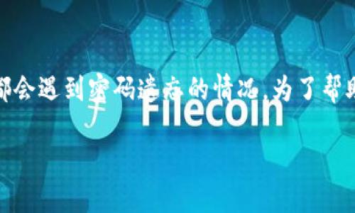 思考关键内容：关于“TP钱包如何找回密码”的信息，毫无疑问，很多用户在使用数字钱包时，都会遇到密码遗忘的情况。为了帮助用户，我们将提供详细的指导，以便他们能够轻松找回TP钱包密码，并确保他们的资产安全。

如何轻松找回TP钱包密码：全方位操作指南