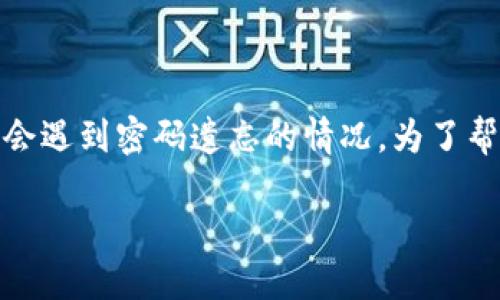思考关键内容：关于“TP钱包如何找回密码”的信息，毫无疑问，很多用户在使用数字钱包时，都会遇到密码遗忘的情况。为了帮助用户，我们将提供详细的指导，以便他们能够轻松找回TP钱包密码，并确保他们的资产安全。

如何轻松找回TP钱包密码：全方位操作指南