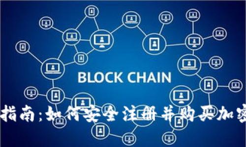 新手指南：如何安全注册并购买加密货币