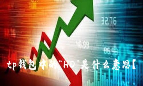 tp钱包中的“HD”是什么意思？
