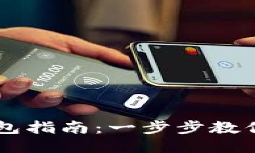 轻松添加TP钱包指南：一步步教你如何快速上手