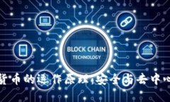 理解加密数字货币的运作