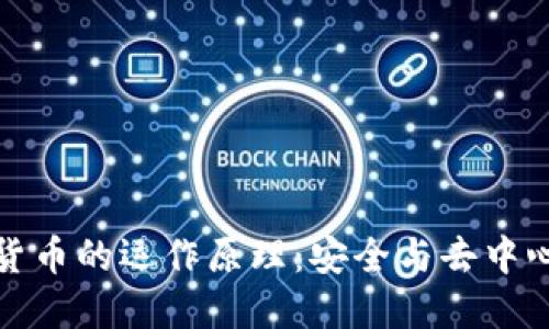 理解加密数字货币的运作原理：安全与去中心化的完美结合