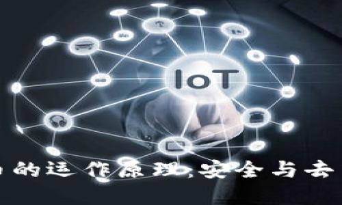 理解加密数字货币的运作原理：安全与去中心化的完美结合