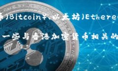 在香港，加密货币的名称