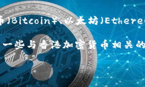 在香港，加密货币的名称并不局限于一种特定的货币，因为加密货币的种类多样，最为人熟知的例如比特币（Bitcoin）、以太坊（Ethereum）等国际知名的数字货币也在香港市场上有广泛的应用。不过，香港并没有自己特定的加密货币货币。 

随着区块链技术的不断发展和加密货币的普及，香港的金融市场也逐步接受和探索这一新兴领域。以下是一些与香港加密货币相关的内容，帮助深入了解这一话题。

### 香港加密货币市场的兴起与现状