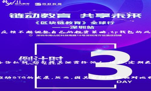 tp钱包提示BTG风险的原因及应对策略

在数字货币交易的风潮中，越来越多的投资者选择使用各种钱包来存储和管理他们的加密资产。最近，tp钱包对于比特币现金（Bitcoin Gold，简称BTG）发出了一些风险提示，这引发了许多用户的关注。那么，BTG究竟是什么，它的风险是什么，又该如何应对呢？下面我们就来详细探讨。

什么是比特币现金（BTG）？

比特币现金（BTG）是一种基于比特币区块链技术的加密货币，旨在实现比特币的理念，并为用户提供更快的交易确认时间和更高的交易吞吐量。BTG主要是通过对比特币进行硬分叉（Fork）而产生的，这意味着BTG与比特币的代码有着相似之处，却在一些关键的参数上进行了调整，以适应不同的市场需求。

BTG的最大亮点在于其侧重于去中心化，强调社区的参与和开发者的自主性。此外，BTG还大力支持小额交易，力求降低交易费用，使得更多的人能够参与到这一数字货币的生态中来。

tp钱包为什么会提示BTG风险？

tp钱包的风险提示主要基于几个方面的考虑：

ul
    listrong市场波动性：/strongBTG的价格波动幅度较大，投资者需要谨慎应对。/li
    listrong项目发展不确定性：/strong相较于主流的比特币和以太坊，BTG的社区支持和开发活动可能不如前者活跃，从而导致其未来增长的潜力受到限制。/li
    listrong安全隐患：/strongBTG作为一种相对小众的加密货币，其交易所和钱包的安全性可能无法得到充分保障。/li
/ul

BTG的投资风险有哪些？

了解了tp钱包的风险提示，我们接下来要讨论如何识别和应对BTG的投资风险。

strong1. 价格波动风险：/strongBTG因市场供需、行情变化等因素，价格波动较大。投资者需要做好心理准备，应根据自身的风险承受能力合理配置资产，避免因短期波动而做出情绪化决策。

strong2. 项目技术风险：/strongBTG的技术基础虽然借鉴了比特币，然而在实际应用中可能存在技术缺陷或漏洞，导致用户资产的安全性受到威胁。因此，投资者在购买前应对其技术文档、白皮书进行仔细研究。

strong3. 监管风险：/strong随着各国对加密货币的监管政策逐渐明朗，BTG作为一种高度依赖市场环境的数字资产，可能会受到政策影响。投资者应时刻关注监管动态，把握市场趋势。

如何应对BTG的投资风险？

面对BTG的潜在风险，投资者可以采取以下策略进行有效应对：

ul
    listrong做好调研：/strong在投资前及时了解项目的最新动态，包括团队、社区活跃度、技术进展等信息，全方位评估其投资价值。/li
    listrong分散投资：/strong不要将所有的资金都投入BTG，适当分散投资可以有效降低风险。/li
    listrong设定止损：/strong根据市场情况设定止损点，以规避可能的损失。/li
    listrong坚持长期投资策略：/strong对于看好的项目，可以选择长期持有，减少因短期波动带来的情绪影响。/li
/ul

投资BTG需要关注哪些指标？

在投资BTG的过程中，除了基本的市场价格外，还有一些指标能够帮助我们判断其市场表现：

ul
    listrong交易量：/strong交易量的变化往往能反映市场热度，一个币种在一定时期内的高交易量可能意味着市场的关注度上升。/li
    listrong市值：/strong市值是判断一个币种在市场中的地位的重要因素，市值较大的币种相对稳定。/li
    listrong社区活跃度：/strong一个强大的社区能够促进币种的推广与发展，因此社区的参与度和活跃程度非常关键。/li
    listrong技术更新：/strong有没有后续技术迭代和升级计划，能够直接影响到投资者的信心。/li
/ul

总结

BTG作为一种相对新兴的加密货币，其风险管理显得尤为重要。投资者需要保持理性的态度，主动识别和应对潜在风险，结合市场的反馈不断调整自己的投资策略。tp钱包的风险提示可视为提醒，希望每位投资者在追求财富自由的道路上，始终保持冷静、理智的态度。

常见问题解答

在对BTG风险进行深入讨论后，许多投资者可能还有一些疑问，下面我们来解答两个常见的问题。

问：如何安全存储BTG？

存储BTG的安全性至关重要。首先，确保使用经过验证的加密钱包，离线钱包通常被认为是保管加密资产的最安全选择。其次，务必备份私钥，切勿将其泄露给他人。此外，定期更新钱包软件和密码，也能够有效增加资产的安全性。最后，避免在公共场所和不安全网络下进行交易，维护自身的交易隐私。

问：BTG未来的市场前景如何？

BTG的未来前景依赖于多个因素，包括技术进步、市场需求，以及社区的支持等。随着加密市场的成熟，越来越多的应用场景有可能推动BTG的发展。然而，因其市场地位相对比特币等主流币种较低，因此未来的增长潜力仍需投资者保持警惕，结合市场变化进行及时调整。

tp钱包提示BTG风险：投资者应注意的关键因素