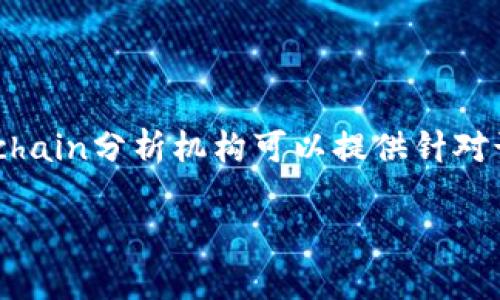 加密货币案件容易破吗？揭开神秘面纱

在当今这个数字化迅速发展的时代，加密货币以其独特的性质和巨大的潜在价值吸引了越来越多的投资者和用户。与此同时，围绕加密货币的各种案件层出不穷，从诈骗、洗钱到交易平台的安全问题等，似乎都是这个领域无法逃避的阴影。然而，很多人对于加密货币案件的性质以及它们的破案难易度仍感到困惑。那么，加密货币案件真的容易破吗？我们将一探究竟。

加密货币的独特性：隐藏在数字背后的复杂性

为了理解加密货币案件的破案难易度，我们首先需要了解加密货币的运作方式。加密货币是基于区块链技术的，区块链是一个去中心化的账本技术，所有交易信息都被记录在一个公共的账本上，任何人都可以查看。这种透明度看似可以为追踪和发现犯罪行为提供便利，但事实并非如此简单。

首先，加密货币交易本身具有匿名性和去中心化的特征。在比特币等主流加密货币中，用户通过公钥和私钥进行交易，而无需提供个人身份信息。这意味着即使交易记录透明，追踪到具体的犯罪者仍然是一个极具挑战的任务。因为许多诈骗团伙会利用这点，通过多个账户进行复杂的资金洗白，将资金转移到难以追踪的地方。

法律与技术的双重挑战

除了技术层面的复杂性，法律法规的滞后也使得加密货币案件变得更加艰难。许多国家和地区现在仍在完善相关法律政策，导致针对加密货币的犯罪行为缺乏足够的法律支持。例如，如果一个人因涉及加密货币交易而进行诈骗，追诉的法律依据和适用的条款可能会因地区而异，给执法部门带来了诸多困难。

再者，加密货币的全球性使得跨国案件的调查变得异常复杂。假如一个骗子在美国利用加密货币诈骗了在中国的用户，法律管辖权、证据采集和外部协作等问题都会使案件调查更加困难。加密货币的神秘面纱不仅困扰着普通投资者，也让执法人员与法律工作者面临巨大的压力。

加密货币案件的真实破案案例

虽然加密货币案件可能听起来难以攻克，但实际上仍然有不少成功的破案案例，值得我们关注。这些案例不仅展示了技术的进步，也揭示了在面对复杂情况时执法人员的智慧与创造力。

案例一：全球最大的加密货币交易所之一的黑客事件

2019年，一个大型加密货币交易所遭遇黑客攻击，数十亿美元的资金被盗。当时这个交易所的安全措施虽然看起来很完善，但黑客依然成功进入了系统。随后，受害者及执法部门紧急展开了调查。

通过分析区块链上的交易记录，执法人员追踪到一系列与黑客资金相关的账户。他们发现这些账户将盗取的资金分散到不同的小额交易中，以避免引起注意。但是，最终通过国际合作，执法机关成功锁定了部分嫌疑人，这使得受害方在一定程度上得以追回了部分损失。

案例二：带有社交工程手法的诈骗案件

另一件备受关注的案件是一个有关社交工程的诈骗案件。受害者被骗子通过假冒的社交媒体账号所欺骗，最终向骗子转账了大量的加密货币。此类案件的破案通常涉及到网络取证及信息追踪。

虽然诈骗者在执行诈骗过程中使用了众多的匿名工具，但通过一些原始的社交媒体数据，警方逐渐追查到了诈骗者的踪迹。他们发现这位骗子常常留下自己的“足迹”，通过对比社交媒体上的活动和时间线，警方成功找到了他的位置。

为何加密货币案件频发？

之所以加密货币案件频发，最大的原因与其本身的特性有关。加密货币的高风险、高收益特性使得不法分子能够利用投资者的贪婪心理，设计各种诈骗手段。例如，庞氏骗局、虚假投资项目、假冒炒币工具等，都是常见的诈骗形式。

此外，加密货币市场本身的波动性也为犯罪创建了机会。在市场狂热的情况下，许多投资者可能会忽视必要的风险评估，对新兴项目盲目投资，从而易受到诈骗。尤其是在市场萧条时，投资者对于快速盈利机会的渴求往往会加强对不实信息的信任。

提高防范意识：保护自己免受加密货币诈骗

为了保护自己免受加密货币相关的诈骗，我们应当提升自身的防范意识和知识水平。以下是一些实用的建议，帮助你在这一领域中保持警惕：

一、了解基本知识

在投资加密货币之前，务必对基本概念和市场动态有充分的了解。了解什么是区块链、如何进行交易、不同加密货币的特点等，能够帮助你更好地识别风险。

二、审慎选择投资项目

在投资之前，务必对项目进行仔细的尽职调查。查看项目方的团队背景、技术白皮书、社区动态等。这些信息有助于判断项目的真实性和未来可信度。

三、注意网络安全

确保你使用安全、信誉良好的交易平台，并为账户开启双重身份验证。定期检查帐户活动，避免在公共网络环境中进行交易，以降低信息被盗取的风险。

四、保持警觉，谨防骗局

在任何投资机会面前都要保持理智和冷静，如果某个项目看起来“过于完美”，往往就有致命的风险。任何承诺高额回报的机会都值得怀疑，切勿急于投入。

结论：加密货币案件的本质与未来

综上所述，加密货币案件的确存在一定难度，但并不是完全无法破案。随着技术的不断进步和法规的逐渐完善，未来将会有更多的案件得到解决，但这并不意味着投资者可以放松警惕。在加密货币领域保持敏捷的头脑、具备必要的防范意识，才是保护自己权益的最佳策略。

常见问题

问题一：在加密货币投资中有哪些常见的骗局？

投资者在加密货币投资中，要警惕的骗局有很多。例如，庞氏骗局通常通过吸引新投资者的资金，向早期投资者支付收益，以此来维持循环；还有虚假的ICO（首次代币发行），诈骗者通过推出不实项目来获取投资。针对这些骗局，投资者可以通过仔细辨别、不轻信外部推广和社交媒体信息来规避风险。

问题二：如果我遇到了加密货币诈骗，该如何处理？

首先，千万不要慌张，可以收集所有与诈骗相关的证据，包括交易记录、聊天记录等。此外，建议及时向当地的执法机构报案，并考虑向反诈骗组织寻求帮助。有些区/blockchain分析机构可以提供针对诈骗的咨询和支持，帮助你取回资金。重要的是，在遭遇诈骗后的经历要及时分享，以让更多人提高警惕。

加密货币案件的复杂性：真实案例与解决方案