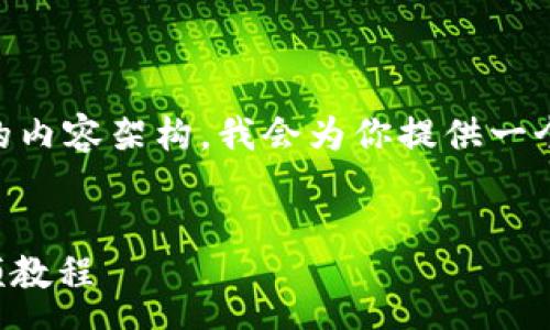 memo
要创建一个关于“tp钱包币安链怎么买币视频”的内容架构，我会为你提供一个的、相关关键词、以及对于相关问题的详细解答。
/memo

如何轻松在TP钱包中购买币安链币（BSC币）视频教程