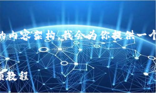 memo
要创建一个关于“tp钱包币安链怎么买币视频”的内容架构，我会为你提供一个的、相关关键词、以及对于相关问题的详细解答。
/memo

如何轻松在TP钱包中购买币安链币（BSC币）视频教程