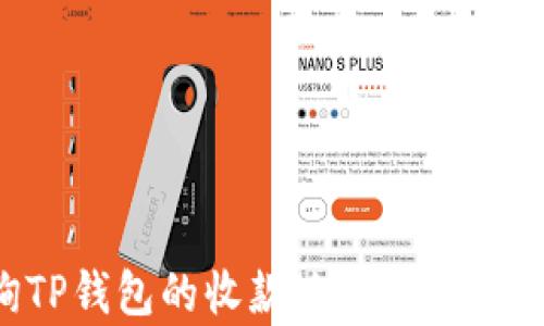 
如何轻松查询TP钱包的收款地址：简单步骤与实用技巧