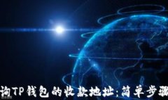 如何轻松查询TP钱包的收款