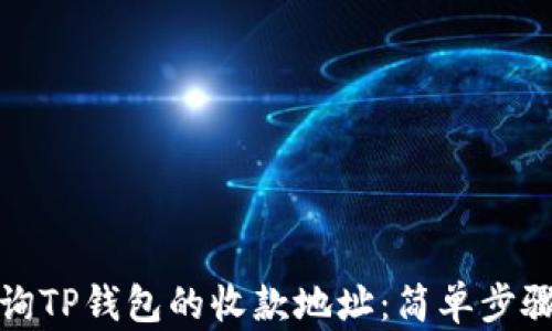 
如何轻松查询TP钱包的收款地址：简单步骤与实用技巧