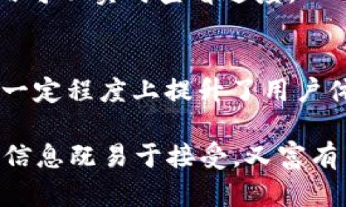    如何轻松更改TP钱包的使用区域，解锁更便捷的数字资产之旅  / 

 guanjianci  TP钱包, 更改区域, 数字资产, 区块链  /guanjianci 

 一、什么是TP钱包？ 
 TP钱包是一款热门的数字资产管理工具，尤其在区块链和加密货币的世界中，扮演着至关重要的角色。用户可以通过TP钱包轻松管理多种数字资产，包括但不限于以太坊、比特币和各种代币。它的直观界面和易于操作的特性，使得无论是新手还是资深用户，都能够快速上手和使用。

 二、TP钱包的使用区域为何重要？ 
 使用区域主要决定了用户在TP钱包中可以访问的数字资产和相关功能。由于各个国家和地区在加密货币的法律规定和市场环境上差异较大，选择合适的使用区域，不仅能让用户感受到更多的便利，还能避免不必要的法律风险。

 三、为什么要更改TP钱包的使用区域？ 
 有很多原因会促使用户去更改TP钱包的使用区域。首先，可能是因为用户的居住地发生了变化，想要在新的地区体验当地的数字资产服务；其次，某些地区可能限制了某些加密货币的交易，用户希望通过更改区域来获得更广泛的投资机会；最后，一些特定功能或优惠可能只在某些地区开放，用户也可能希望通过更改区域来利用户外部机会。

 四、如何更改TP钱包的使用区域？ 
 更改TP钱包的使用区域其实是一项相对简单的操作。以下是步骤指南，帮助你顺利完成更改：
ol
    li打开TP钱包应用，并登录你的账户。/li
    li在应用首页，找到并点击“设置”选项。/li
    li在设置页，找到“区域管理”或“地区设置”选项，并进入。/li
    li选择你需要更改的新地区，这里可能会有一个下拉菜单，列出可选择的区域。/li
    li确认变更，系统可能会要求你验证身份，确保交易的安全性。/li
    li完成以上步骤后，你的TP钱包使用区域就会成功更改，你可以在新的区域内畅享数字资产管理服务。/li
/ol

 五、如何确保更改区域后安全使用TP钱包？ 
 在更改使用区域后，有几个安全性方面要特别留意。首先，确保你所选择的区域是法律允许的，避免因为在法规不全的地区进行交易而带来的法律风险；其次，使用强密码保护你的TP钱包账户，定期更换密码并启用二次验证，以防止账户被盗。最后，保持软件的版本更新，确保你在使用最新的安全技术。

 六、常见问题解答 
 在更改TP钱包使用区域的过程中，用户可能会遇到一些问题。这里我们列出常见的问题及其解决方案。

h4 1. 更改区域后能否访问之前的资产？ /h4
 大多数情况下，更改TP钱包的使用区域并不会影响你之前存储在钱包中的资产。无论你在哪个地区，钱包本身的资产状态都不会改变。不过，某些地区的法律可能对特定资产有不同的监管政策，用户应自行了解相关信息。

h4 2. 如何确认自己选择的区域是否适合？ /h4
 在选择区域时，用户应查看该地区的加密货币法规、市场活跃度以及社区反馈等信息。你可以通过访问相关的新闻网站、社交媒体群组，或者直接在TP钱包官网查询以获得第一手资料。这有助于你做出更明智的决策。

 七、总结 
 更改TP钱包的使用区域是用户管理数字资产过程中的一个重要环节。通过上述步骤，用户可以更轻松地进行区域切换，享受全球数字资产市场带来的便利与机会。同时，安全性与合规性也是用户在更改区域时需要时刻关注的重点。就像是选择一条适合自己的投资道路，了解、选择和调整都会让你的投资之旅更加顺畅。希望每位用户都能在TP钱包中找到最便捷、最安全的数字资产管理方式.

 相关问题 
h4 1. 如何在TP钱包内进行资产转移？ /h4
 在TP钱包中转移资产是一个简便的过程，用户只需选择转出或转入的资产，输入收款地址和金额，然后确认交易。系统会在验证之后，将资产安全地转移，整个过程通常很快，且在应用内可以实时查看进度。

h4 2. TP钱包是否支持多种语言？ /h4
 是的，TP钱包支持多种语言，这为来自不同国家和地区的用户提供了极大的便利。用户可以在设置中选择自己熟悉的语言，从而提高操作的流畅性和监控资产的便利。多语言的支持在一定程度上提升了用户体验，让每位持有者都能感受到来自全球的数字资产的魅力。

整体的内容围绕TP钱包的使用区域更改进行深入探讨，提供了一些实用的建议和解决方案，希望能够帮助用户更好地理解和使用这款数字资产管理工具。通过感性与理性的结合，使得信息既易于接受，又富有内涵。