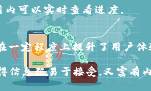    如何轻松更改TP钱包的使用区域，解锁更便捷的数字资产之旅  / 

 guanjianci  TP钱包, 更改区域, 数字资产, 区块链  /guanjianci 

 一、什么是TP钱包？ 
 TP钱包是一款热门的数字资产管理工具，尤其在区块链和加密货币的世界中，扮演着至关重要的角色。用户可以通过TP钱包轻松管理多种数字资产，包括但不限于以太坊、比特币和各种代币。它的直观界面和易于操作的特性，使得无论是新手还是资深用户，都能够快速上手和使用。

 二、TP钱包的使用区域为何重要？ 
 使用区域主要决定了用户在TP钱包中可以访问的数字资产和相关功能。由于各个国家和地区在加密货币的法律规定和市场环境上差异较大，选择合适的使用区域，不仅能让用户感受到更多的便利，还能避免不必要的法律风险。

 三、为什么要更改TP钱包的使用区域？ 
 有很多原因会促使用户去更改TP钱包的使用区域。首先，可能是因为用户的居住地发生了变化，想要在新的地区体验当地的数字资产服务；其次，某些地区可能限制了某些加密货币的交易，用户希望通过更改区域来获得更广泛的投资机会；最后，一些特定功能或优惠可能只在某些地区开放，用户也可能希望通过更改区域来利用户外部机会。

 四、如何更改TP钱包的使用区域？ 
 更改TP钱包的使用区域其实是一项相对简单的操作。以下是步骤指南，帮助你顺利完成更改：
ol
    li打开TP钱包应用，并登录你的账户。/li
    li在应用首页，找到并点击“设置”选项。/li
    li在设置页，找到“区域管理”或“地区设置”选项，并进入。/li
    li选择你需要更改的新地区，这里可能会有一个下拉菜单，列出可选择的区域。/li
    li确认变更，系统可能会要求你验证身份，确保交易的安全性。/li
    li完成以上步骤后，你的TP钱包使用区域就会成功更改，你可以在新的区域内畅享数字资产管理服务。/li
/ol

 五、如何确保更改区域后安全使用TP钱包？ 
 在更改使用区域后，有几个安全性方面要特别留意。首先，确保你所选择的区域是法律允许的，避免因为在法规不全的地区进行交易而带来的法律风险；其次，使用强密码保护你的TP钱包账户，定期更换密码并启用二次验证，以防止账户被盗。最后，保持软件的版本更新，确保你在使用最新的安全技术。

 六、常见问题解答 
 在更改TP钱包使用区域的过程中，用户可能会遇到一些问题。这里我们列出常见的问题及其解决方案。

h4 1. 更改区域后能否访问之前的资产？ /h4
 大多数情况下，更改TP钱包的使用区域并不会影响你之前存储在钱包中的资产。无论你在哪个地区，钱包本身的资产状态都不会改变。不过，某些地区的法律可能对特定资产有不同的监管政策，用户应自行了解相关信息。

h4 2. 如何确认自己选择的区域是否适合？ /h4
 在选择区域时，用户应查看该地区的加密货币法规、市场活跃度以及社区反馈等信息。你可以通过访问相关的新闻网站、社交媒体群组，或者直接在TP钱包官网查询以获得第一手资料。这有助于你做出更明智的决策。

 七、总结 
 更改TP钱包的使用区域是用户管理数字资产过程中的一个重要环节。通过上述步骤，用户可以更轻松地进行区域切换，享受全球数字资产市场带来的便利与机会。同时，安全性与合规性也是用户在更改区域时需要时刻关注的重点。就像是选择一条适合自己的投资道路，了解、选择和调整都会让你的投资之旅更加顺畅。希望每位用户都能在TP钱包中找到最便捷、最安全的数字资产管理方式.

 相关问题 
h4 1. 如何在TP钱包内进行资产转移？ /h4
 在TP钱包中转移资产是一个简便的过程，用户只需选择转出或转入的资产，输入收款地址和金额，然后确认交易。系统会在验证之后，将资产安全地转移，整个过程通常很快，且在应用内可以实时查看进度。

h4 2. TP钱包是否支持多种语言？ /h4
 是的，TP钱包支持多种语言，这为来自不同国家和地区的用户提供了极大的便利。用户可以在设置中选择自己熟悉的语言，从而提高操作的流畅性和监控资产的便利。多语言的支持在一定程度上提升了用户体验，让每位持有者都能感受到来自全球的数字资产的魅力。

整体的内容围绕TP钱包的使用区域更改进行深入探讨，提供了一些实用的建议和解决方案，希望能够帮助用户更好地理解和使用这款数字资产管理工具。通过感性与理性的结合，使得信息既易于接受，又富有内涵。