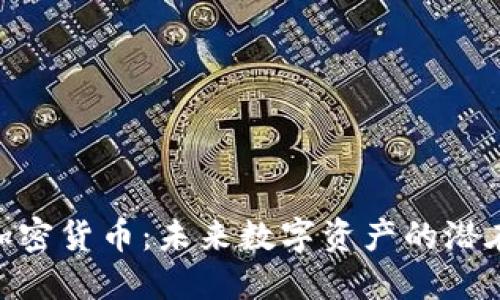 探索Powell加密货币：未来数字资产的潜在价值与机会