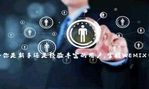 概述  
在这篇文章中，我们将深入探讨如何使用WEMIX钱包进行交易。WEMIX钱包已经成为数字货币界的重要工具，它不仅安全性高，而且使用十分便捷。无论你是新手还是经验丰富的用户，掌握WEMIX钱包的交易技巧都将对你非常有帮助。我们会详细讲解相关的功能和使用方法，同时也会解答一些常见的问题，帮助你充分利用这个数字资产管理工具。

关键词：  
轻松掌握WEMIX钱包的交易技巧与实用指南