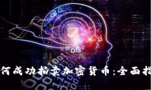 如何成功拍卖加密货币：全面指南