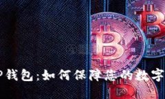 HT清退TP钱包：如何保障您