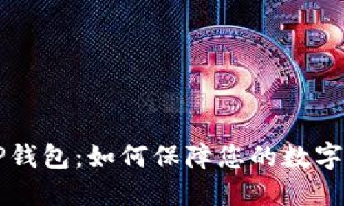 HT清退TP钱包：如何保障您的数字资产安全