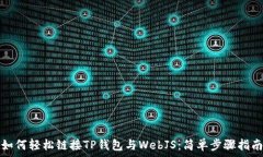   如何轻松链接TP钱包与