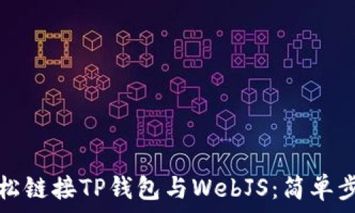   
如何轻松链接TP钱包与WebJS：简单步骤指南