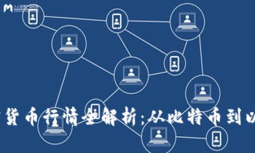 2023年最新加密货币行情全解析：从比特币到以太坊的详细趋势