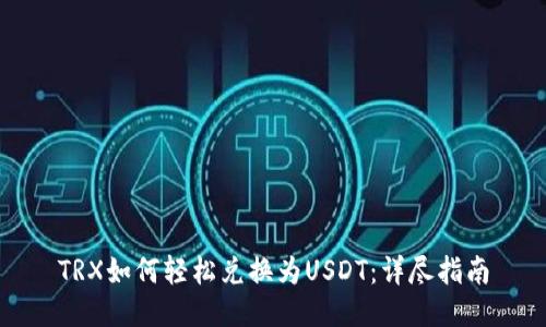 TRX如何轻松兑换为USDT：详尽指南