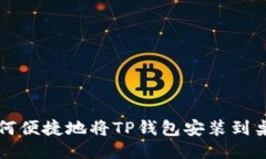 如何便捷地将TP钱包安装到