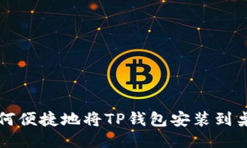 如何便捷地将TP钱包安装到桌面