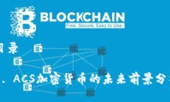 目录1. ACS加密货币的未来