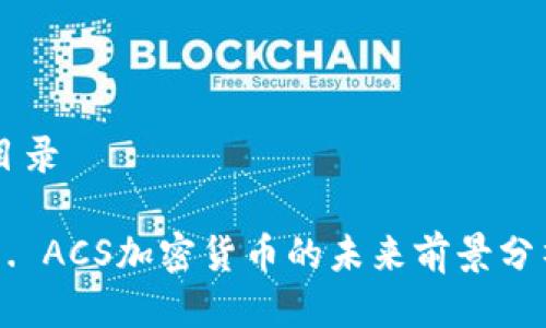 目录

1. ACS加密货币的未来前景分析