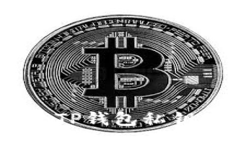 如何轻松导出TP钱包私钥到另一部手机