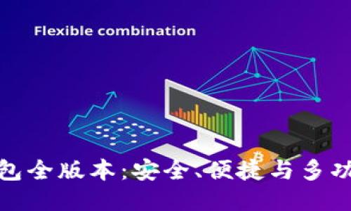 优质  
深入了解TP钱包全版本：安全、便捷与多功能的完美结合