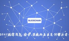 TOPAY数字钱包：安全、便捷