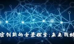 数字货币加密创新的全景