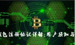 ## TP钱包注册协议详解：用