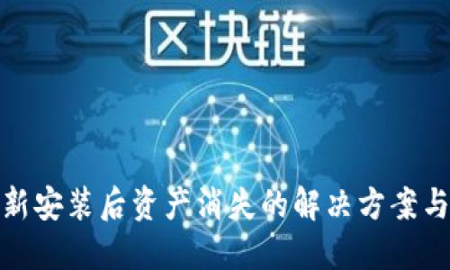 TP钱包重新安装后资产消失的解决方案与预防措施