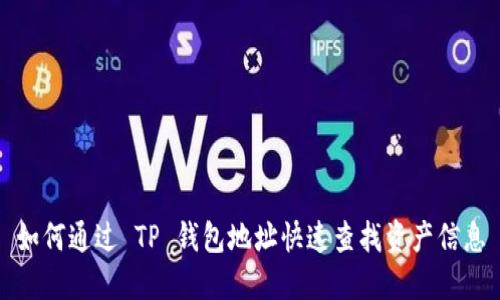 如何通过 TP 钱包地址快速查找资产信息