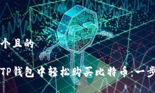 思考一个且的

如何在TP钱包中轻松购买比特币：一步步指南