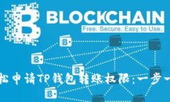 如何轻松申请TP钱包转账权