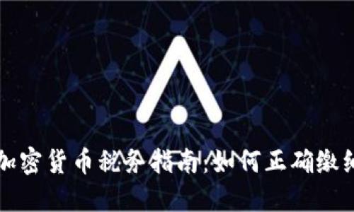 中国加密货币税务指南：如何正确缴纳税款