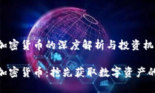 最新空投加密货币的深度解析与投资机遇

最新空投加密货币：抢先获取数字资产的绝佳机会