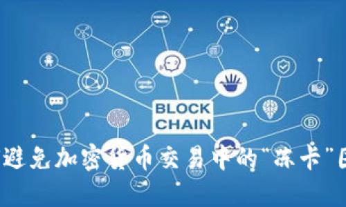 如何避免加密货币交易中的“冻卡”困扰？