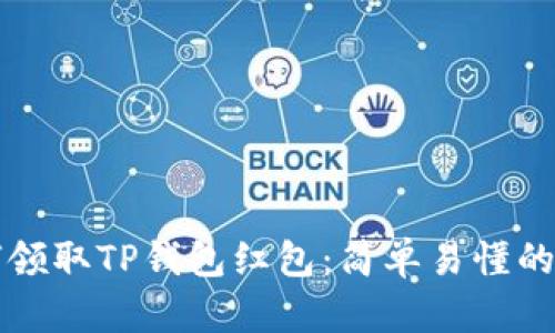 如何领取TP钱包红包：简单易懂的指南