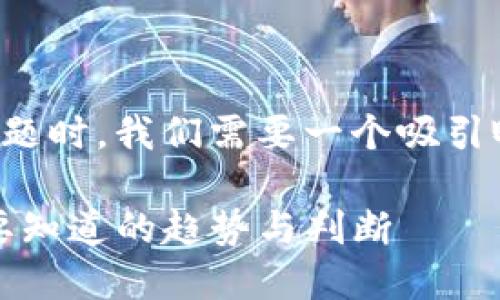 思考一个且的  
在针对“韩国加密货币会涨吗？”这一主题时，我们需要一个吸引眼球且具有价值的。这里给出一个示例：

2023年韩国加密货币投资前景：你需要知道的趋势与判断